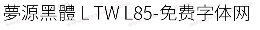 夢源黑體 L TW L85字体转换